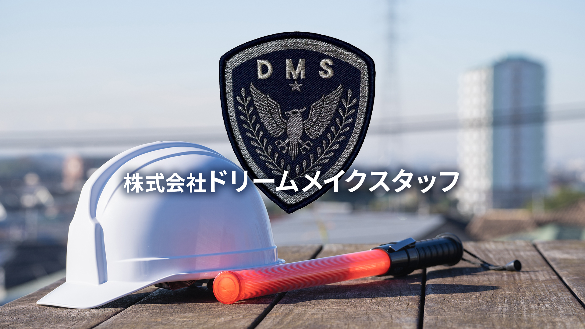 株式会社ドリームメイクスタッフ